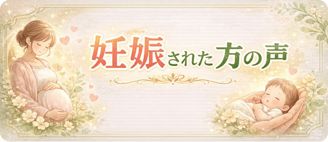 妊娠された方の声